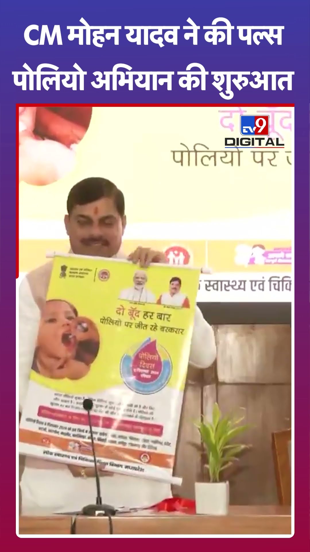 Madhya Pradesh News: CM मोहन यादव ने की पल्स पोलियो अभियान की शुरूआत | #shorts | #tv9d