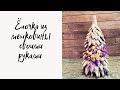 Как сделать новогоднюю ёлочку? Ёлочка из мешковины и игрушек из ФИКС ПРАЙС Fix Price своими руками