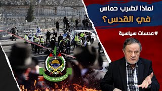 لماذا  تضرب حماس في القدس؟• تخادم بايدن اليساري مع اوروبا والمنطقة يدفع العالم للاتجاه يمينا