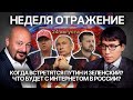Когда встретятся Путин и Зеленский? Что будет с интернетом в России?