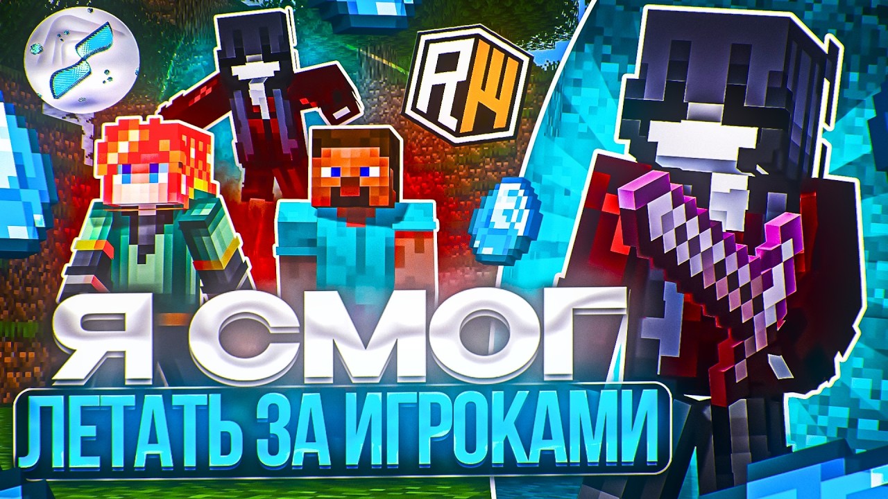 Я СМОГ ЛЕТАТЬ ЗА ИГРОКАМИ на ReallyWorld! *Никто не смог убежать*...