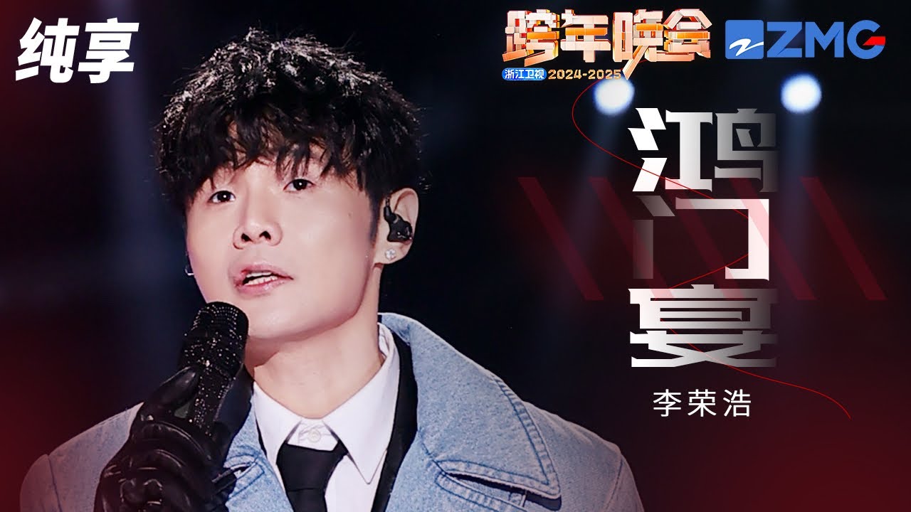 【纯享版】李荣浩 《鸿门宴》2024-2025浙江卫视跨年晚会  20241231