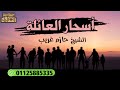 أسحار العائلة الشيخ حازم غريب