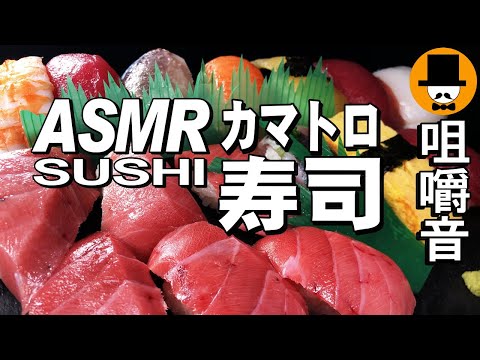 寿司Sushi[ASMR Eating Sounds 咀嚼音 飯テロ 動画]カマトロ握り寿司桜えびかき揚げ日清どん兵衛かも出汁蕎麦を食べるオヤジ動画Japan