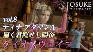【ディシディア】ティナ アダマンA 陽帝（ケイオスウェイブ）vol.8【DFFAC】Terra Branford