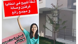 عقارات انطاليا تركيا|شقة للبيع ضمن مجمع راقي عقارات_تركيا انطاليا شقق_للبيع_في_انطاليا