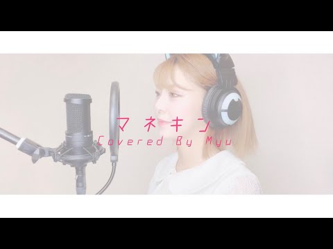 『マネキン』DECO*27/歌ってみた【Myu】