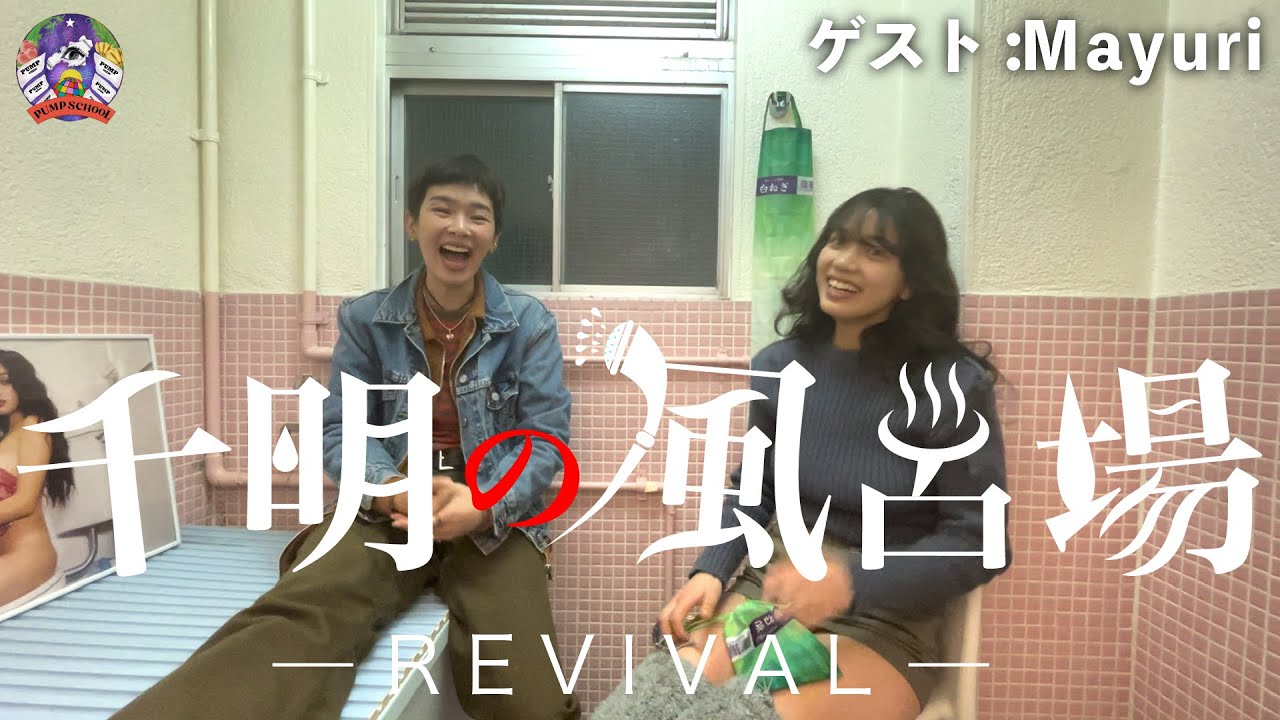 〜Mayuriゲスト回〜 [②千明の風呂場リバイバル] #PUMPtube #畠山千明 #Mayuri