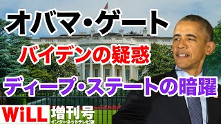 【オバマゲート】ディープステートの暗躍とバイデンの疑惑【WiLL増刊号 #197】