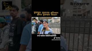 সেই ক্যাম্পাসে কুরআন বিতরণ #Shorts Vairal# short video #youtube short video upload 2025