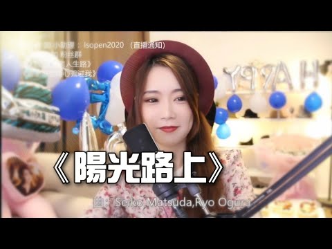 亮聲open 翻唱 黎瑞恩《陽光路上》(cover by open)