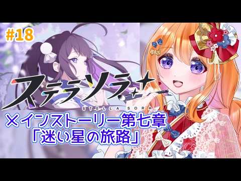 ステラソラ 】#18 完全初見！Re:メインストーリー第七章「迷い星の旅路