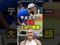 テオスカーが暴露！大谷翔平の素顔が話題#shorts #大谷翔平 #ドジャース