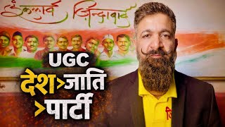 Ugc स य नह हन चहए ? दश जत स ऊपर कय ह Grandmaster Shifuji Alanyse & Exposes Gangs