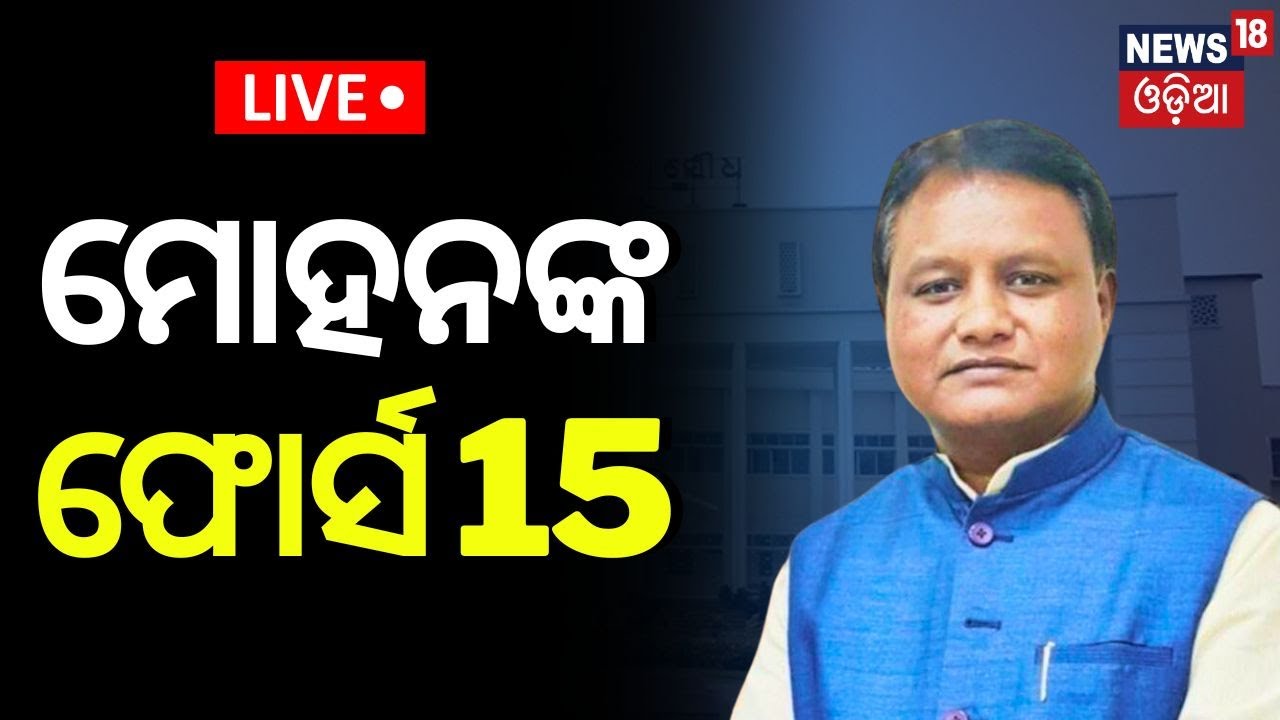 Odisha New CM News Live: ମୋହନଙ୍କ ଫୋର୍ସ 15 ? Odisha Cabinet Meeting
