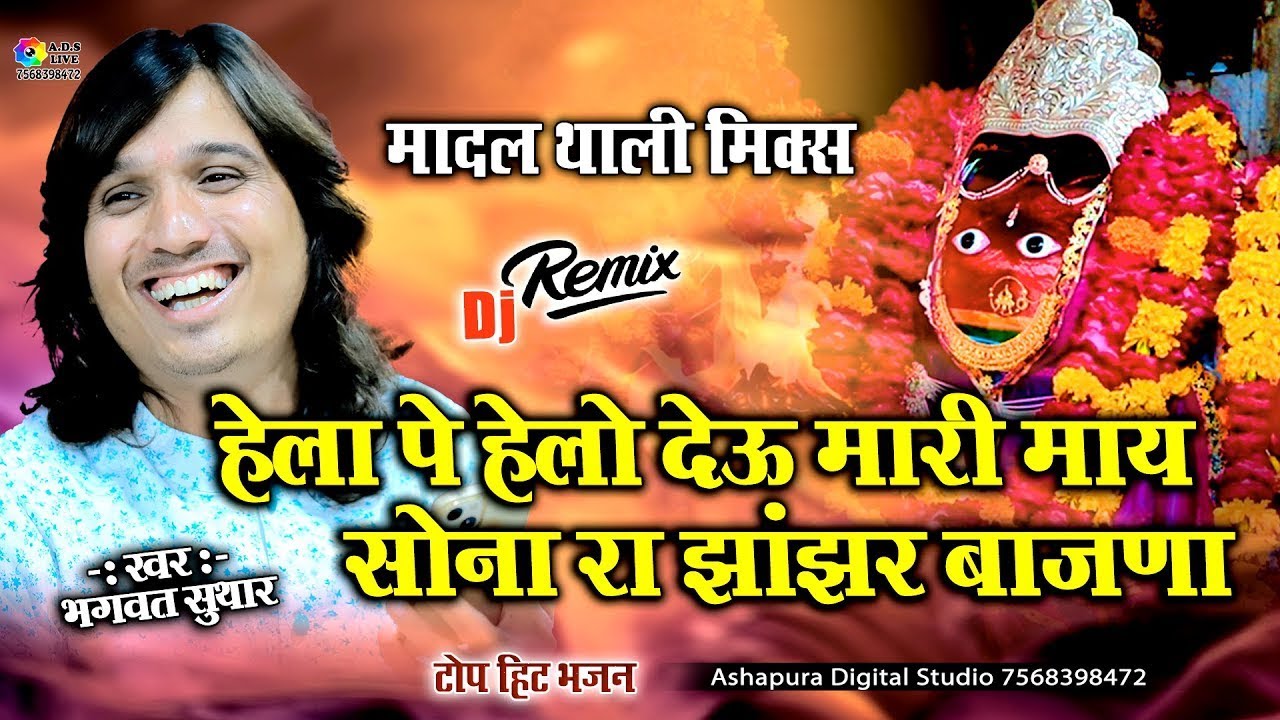 Sona Ra Jhanjar Bajna | भगवत सुथार |  hela pe helo devi mhari maa सोना रा झांझर बजाणा,Bhagwat suthar
