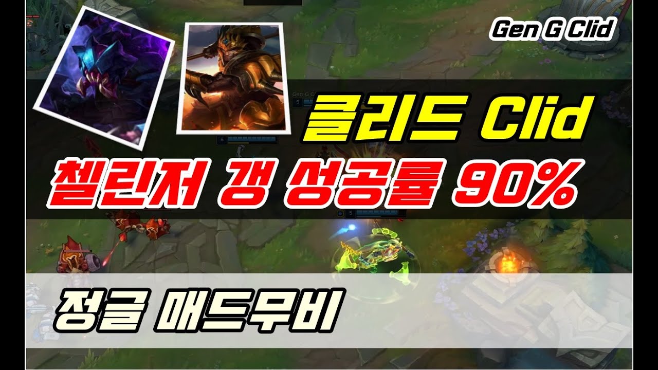 클리드 매드무비 clid montage - 자르반,렉사이 정글 갱킹 모음 lol 롤
