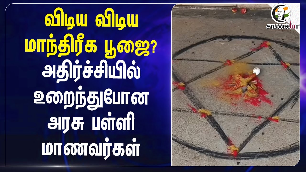 விடிய விடிய மாந்திரீக பூஜை? அதிர்ச்சியில் உறைந்து போன Govt School Students | Salem | Anbil Mahesh