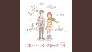 For First-time Lovers (Banmal-song) (처음 사랑하는 연인들을 위해 (반말송))