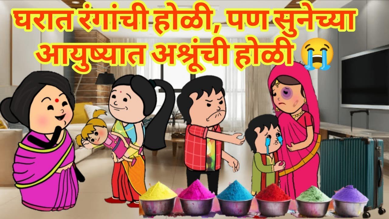 रंगांची होळी, पण सुनेच्या आयुष्यात फक्त अश्रूंचे डाग🥹#सत्यघटना #घरेलूकहानी #राणीटूंनस्टोरी