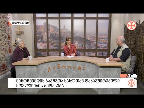 ხელოვნებათმცოდნეები - ასმათ ოქროპირიძე და სამსონ ლეჟავა ნინოწმინდის ბავშვთა სახლისა და მიმდინარე