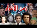 المسلسل البوليسى زمن الأشرار أحمد مرعى سمير حسنى عفاف شعيب زوزو نبيل فاروق نجيب 3