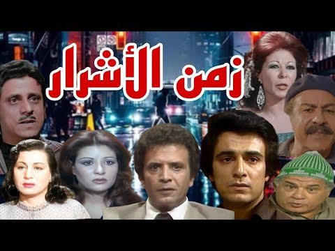 المسلسل البوليسى زمن الأشرار أحمد مرعى سمير حسنى عفاف شعيب زوزو نبيل فاروق نجيب 3 