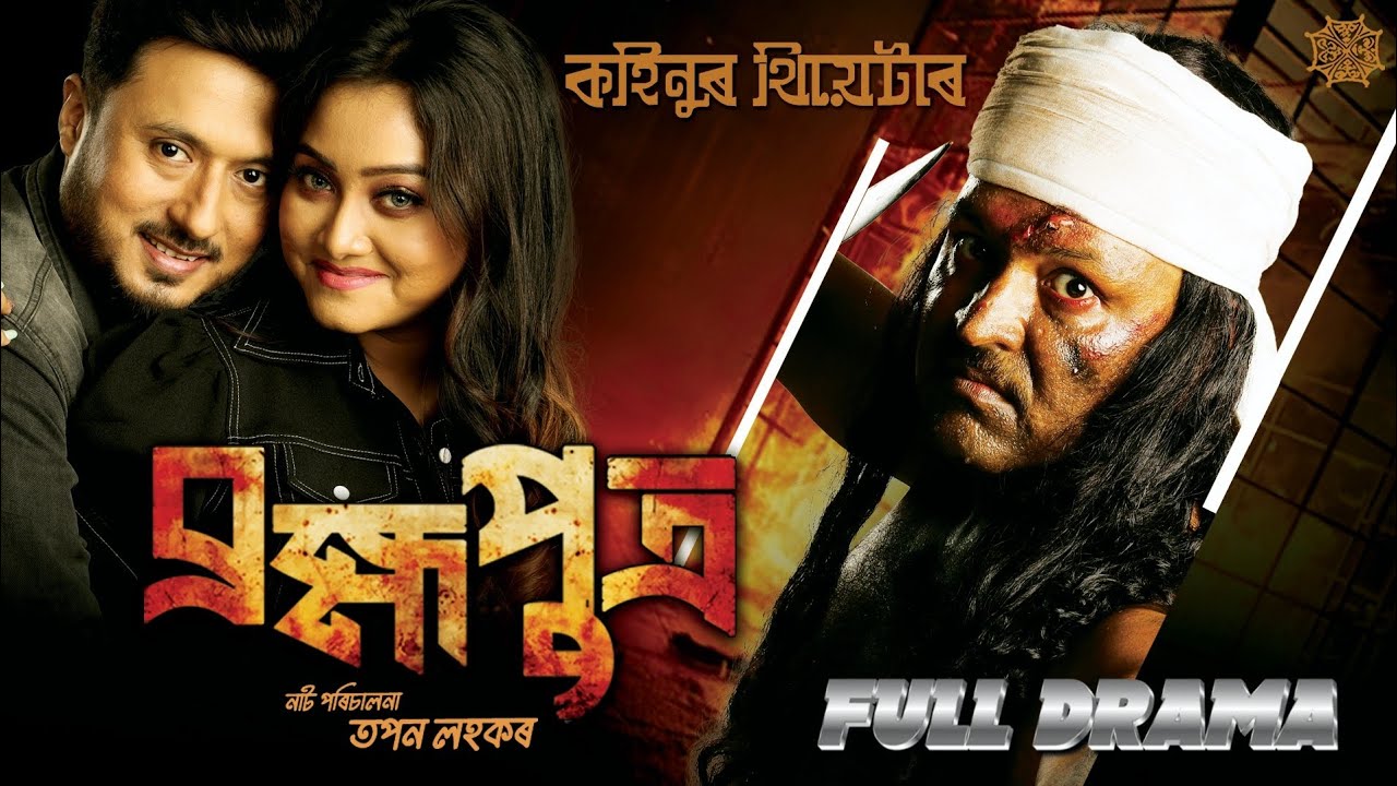 Brahmaputra ( ব্ৰহ্মপুত্ৰ)I Kahinoor Theatre I 2024-2025