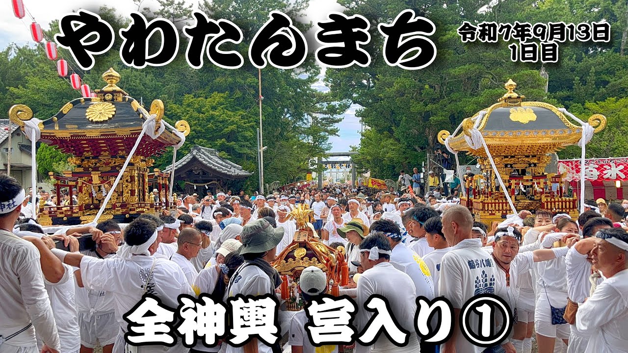 【祭礼】 やわたんまち 各社神輿 宮入り①