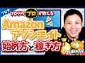 【2021年最新】Amazonアソシエイト(アフィリエイト)の始め方と稼ぎ方