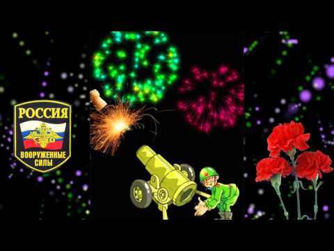 футажи с днём защитника отечества