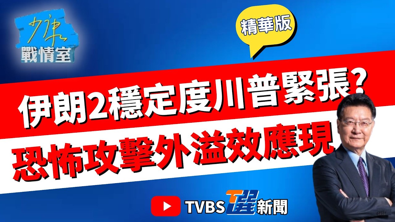 【少康戰情室精華版】伊朗想要談判太遲了? 伊朗高官躲過刺殺多次倖存 吳斯懷揭伊朗2個穩定度:川普緊張了 虛張聲勢#何孟樺 #陳世軒 #吳斯懷 #柯志恩 #柳采葳
