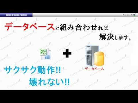 DB+Excelシステム(crescendo)