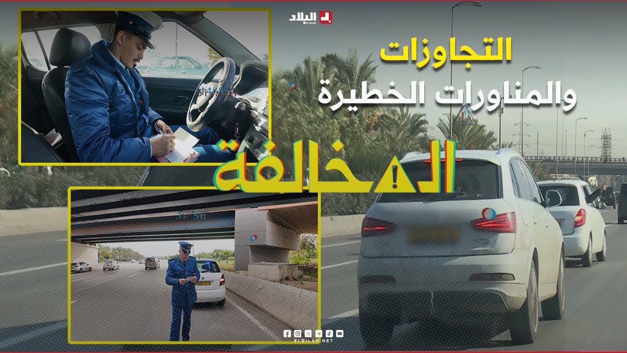 المخالفة| التجاوزات والمناورات الخطيرة