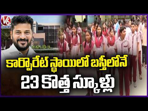 Telangana Government Planned To Construct  23 Schools With International Standards | ORR | V6 News - V6NEWSTELUGU