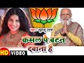 कमल पे बटन दबाना है,मोदी जी को जिताना है \ Full Hd Video | Khushboo Uttam | Bjp Song 2020