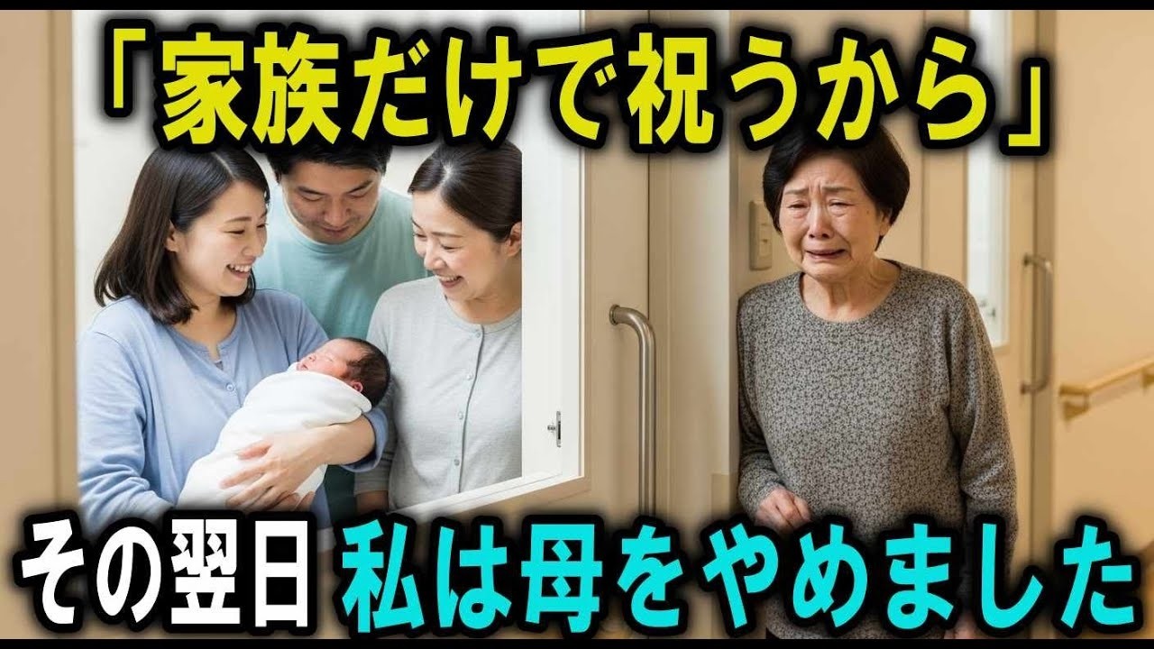 「家族でお祝いするから来ないで」──孫が生まれた日、私は家族から消された