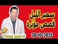 الحلقة الكاملة اليوم بودكاست سمير الليل Podcast Samir Lail 20 10 2025 الحلقة الكاملة اليوم بودكاست سمير الليل Podcast Samir Lail 20 10 2025