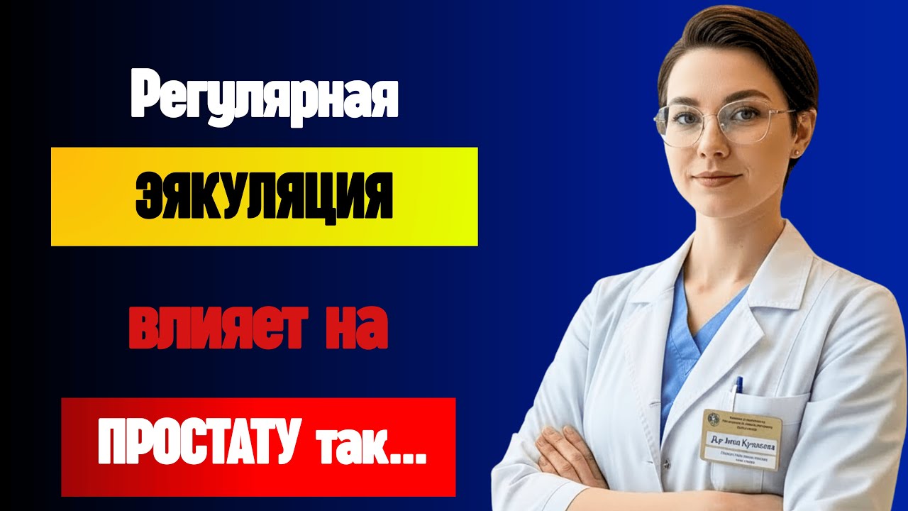 15 лет опыта уролога: секреты мужского здоровья после 50 | Д-р Анна Кузнецова