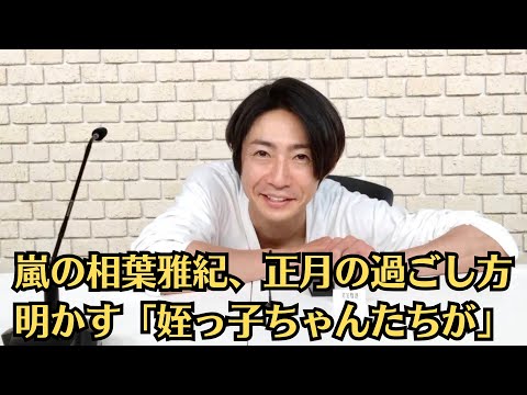 嵐の相葉雅紀、正月の過ごし方明かす「姪っ子ちゃんたちが」