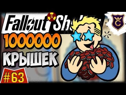 Как Заработать Миллион Крышек ∎ Fallout Shelter Выживание #63