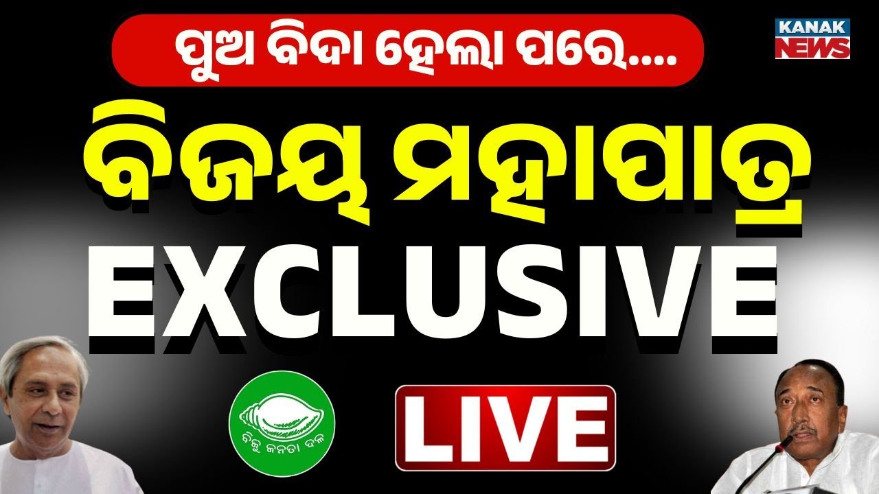 🔴ବିଜୟ ମହାପାତ୍ର Exclusive | Bijay Mohapatra Exclusive For Son Arabinda Mohapatra | Suspend From BJD