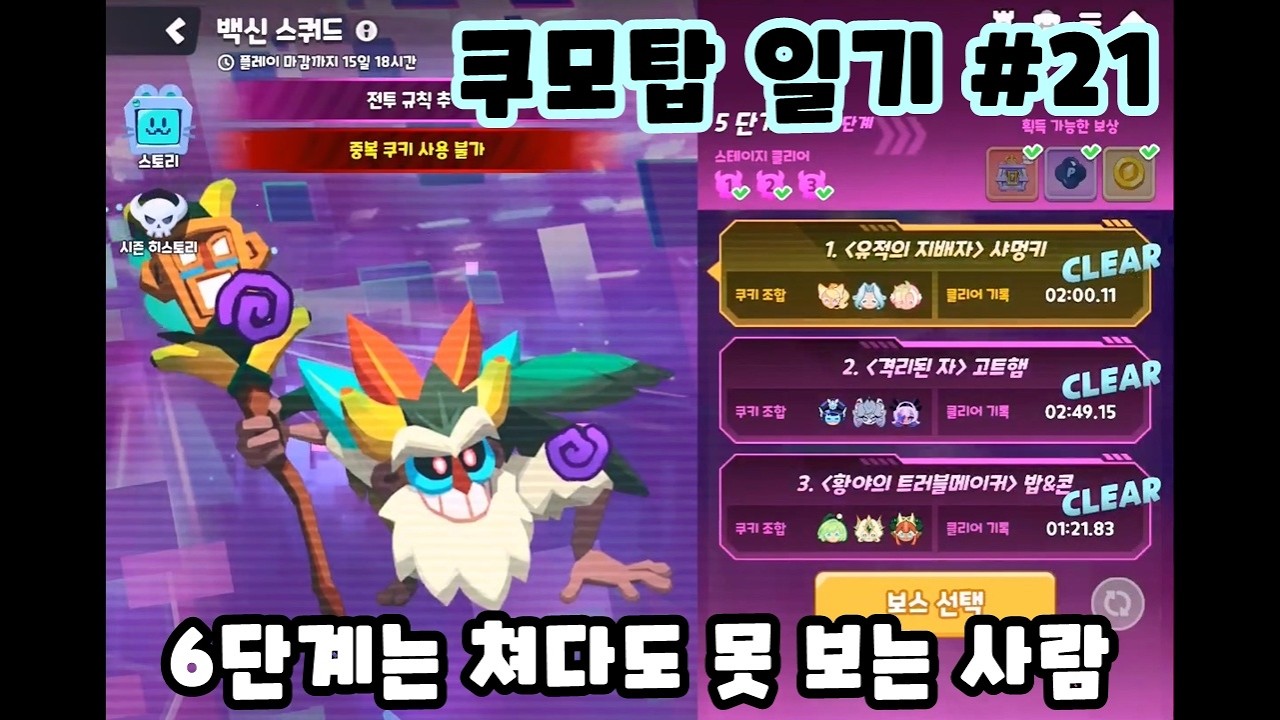 [쿠모탑 일기 #21] 백신 스쿼드 6단계는 진작에 포기한 사람