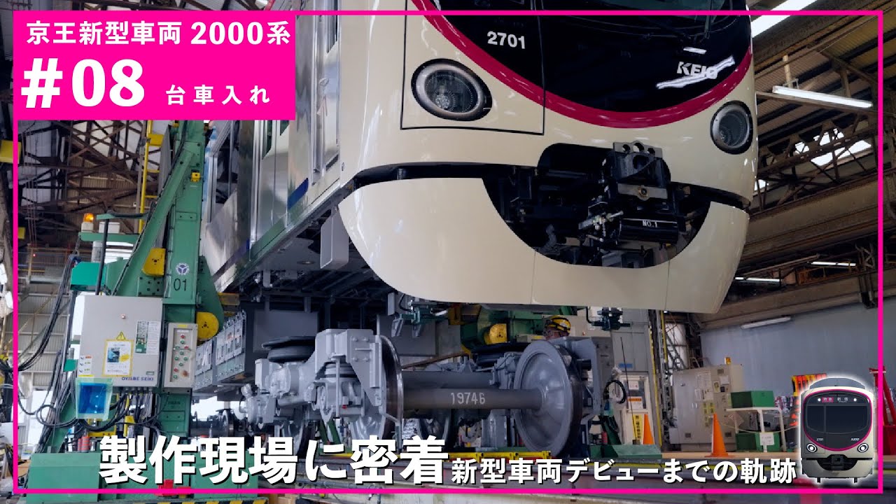 【＃08 台車入れ】京王新型車両2000系の製作現場を公開！京王2000系製作工程