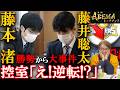 【大事件】藤井聡太と藤本渚の大逆転!1手5秒で起きた急転直下を解説【Abemaトーナメント 北関東 vs 中国・四国】