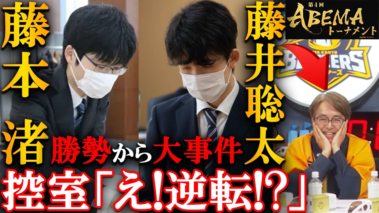 【大事件】藤井聡太と藤本渚の大逆転!1手5秒で起きた急転直下を解説【Abemaトーナメント 北関東 vs 中国・四国】