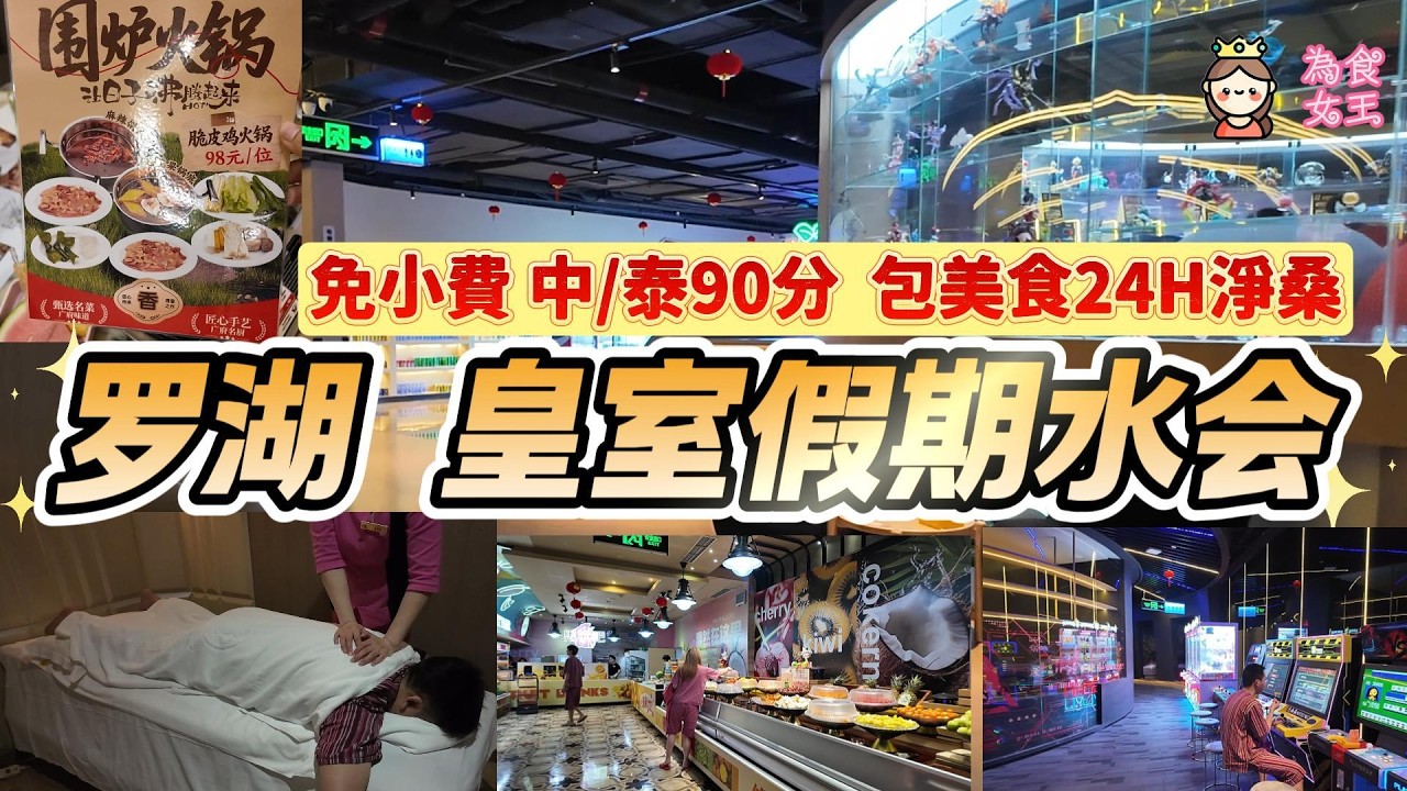 羅湖老牌水會 皇室假期  新春套票 3XX元  免小費  包90分鐘中/泰 包美食 24H淨桑   水果飲品任飲任食 可過夜
