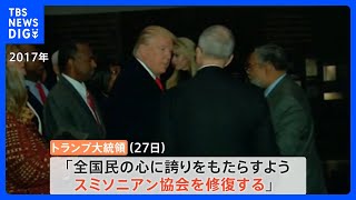 トランプ氏がスミソニアン博物館の展示見直しを指示「国民の心に誇りをもたらす」 具体例「個人主義や核家族は白人文化だ」との説明　トランスジェンダー・アスリートに関する展示｜TBS NEWS DIG