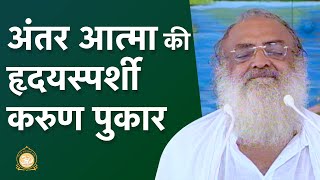 अंतर आत्मा की हृदयस्पर्शी करुण पुकार| A heart touching clarion call of the soul-self| Asharamji Bapu