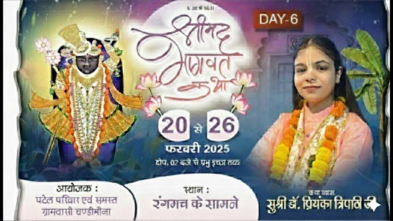 DAY-6 श्रीमद् भागवत कथा || सुश्री डॉ प्रियंका त्रिपाठी जी ||चण्डीभौना ,सराईपाली  (छ.ग.)